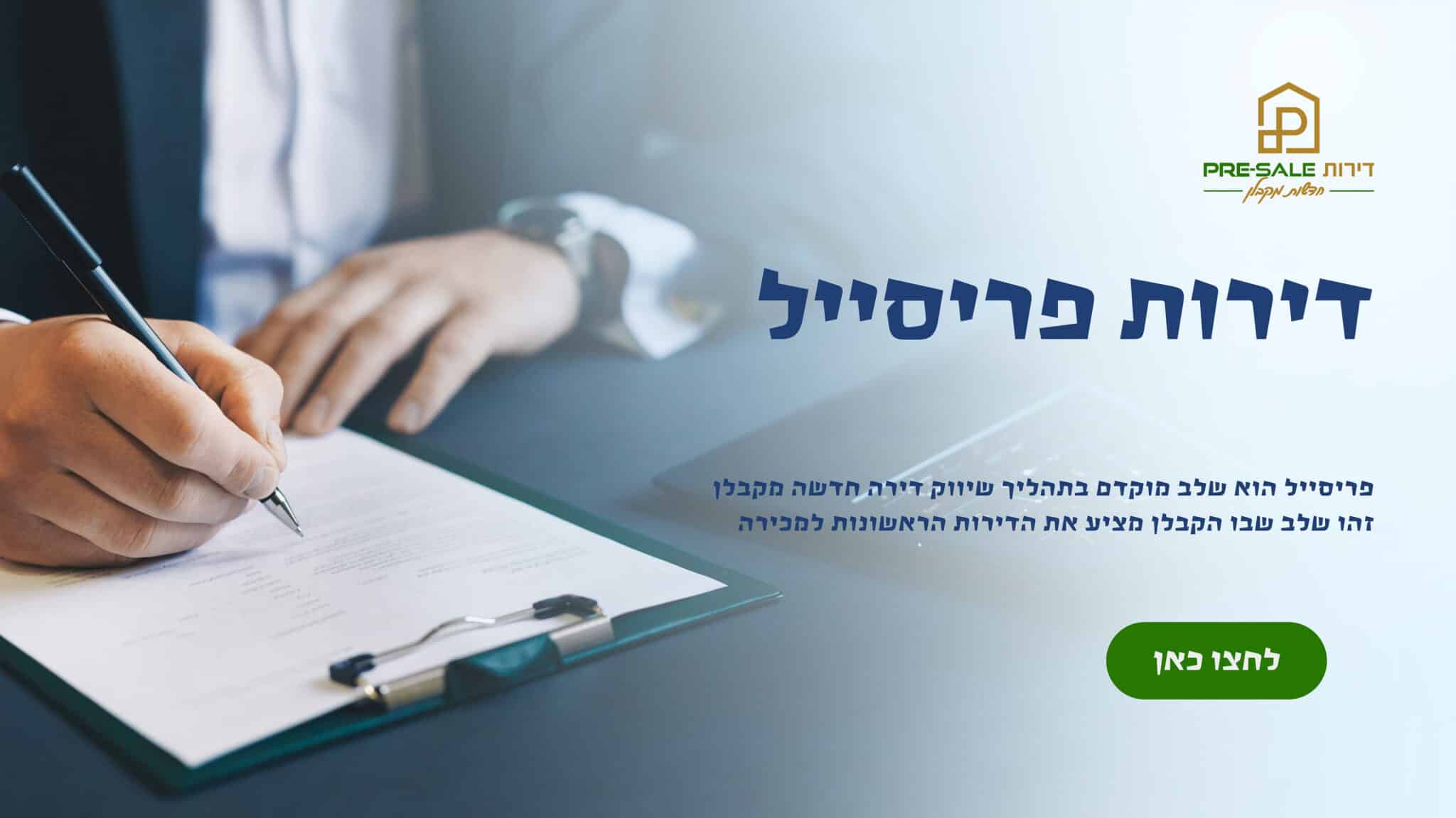 דירות פריסייל 2025