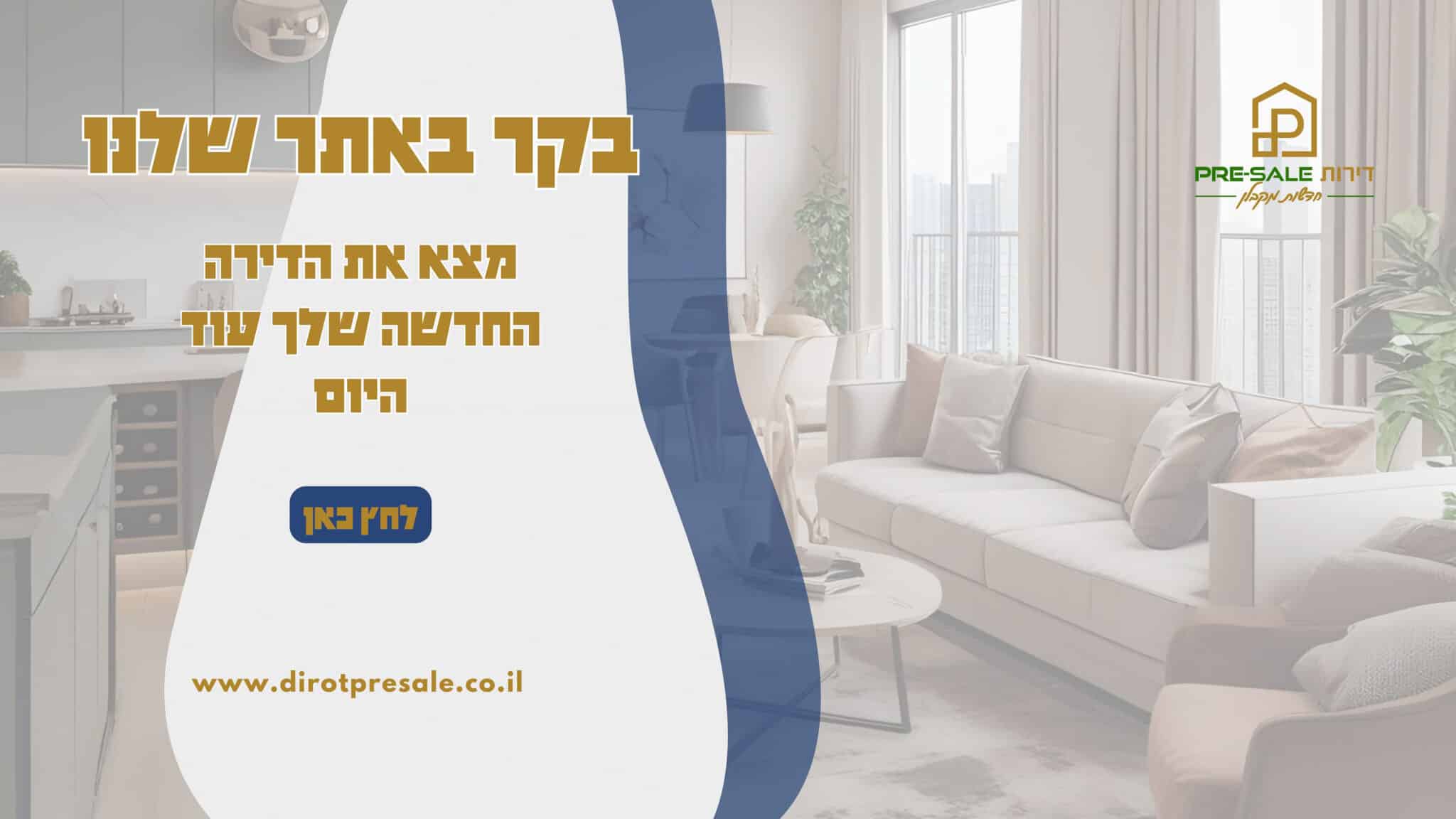 דירות חדשות מקבלן 2025